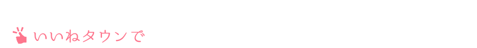 いいねタウンでご予約時にポイントが貯まります！