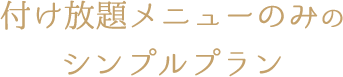 付け放題メニューのみのシンプルプラン